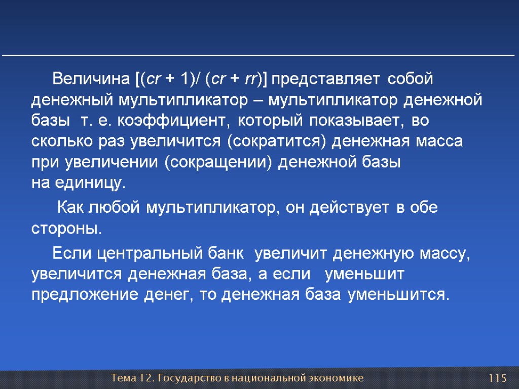 Тема 12. Государство в национальной экономике 115 Величина [(сr + 1)/ (сr + rr)]